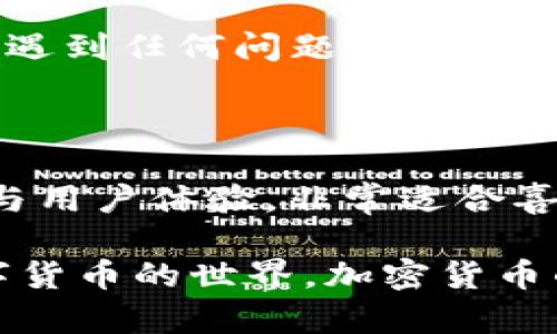 TPWallet可以存储FIL吗？一探究竟！

在这个数字货币飞速发展的时代，越来越多的人开始关注不同的加密资产以及如何管理这些资产。FIL，作为Filecoin网络的原生代币，凭借其独特的存储解决方案而备受瞩目。那么，TPWallet是否支持存储FIL呢？今天，我们就来详细探讨一下。

什么是TPWallet？

首先，咱们得了解一下TPWallet是什么。TPWallet是一款多链钱包，支持多种加密货币的存储和管理，其中包括各种热门的区块链项目。用户可以使用TPWallet来发送、接收和管理他们的数字资产。

它的用户界面友好，操作简单，非常适合刚接触加密货币的用户使用。在TPWallet中，用户可以自由地切换不同的区块链，管理多种代币，可以说是一个非常方便的数字资产管理工具。

FIL是什么？

接下来，我们来聊聊FIL。简而言之，Filecoin是一种去中心化的存储网络，它允许用户以一种创新的方式租用存储空间。相应的，它的代币就是FIL。

Filecoin的优势在于其强大的生态系统，通过它，用户可以有效地存储和检索数据。每当用户在网络中使用存储空间时，就会使用到FIL代币，这也使得这种代币的需求日渐增加。

TPWallet是否支持FIL？

这就进入了我们重点讨论的部分：TPWallet是否能够存储FIL。答案是肯定的！TPWallet支持FIL代币的存储与管理。这意味着使用TPWallet的用户可以轻松地管理他们的Filecoin资产，而无需担心兼容性或安全性的问题。

在TPWallet上，你不仅可以存储FIL，还可以进行一些基本的操作，比如发送和接收FIL，以及查看你的资产余额。例如，你可以轻松地输入对方的地址，将FIL发送给你的朋友，或者接收来自他人的FIL。

如何在TPWallet中存储FIL？

如果你想在TPWallet中存储FIL，操作其实并不复杂。以下是一些简单的步骤，帮助你快速上手：

ol
    listrong下载并安装TPWallet：/strong首先，你需要在你的手机应用商店中搜索并下载TPWallet，可以在iOS和Android上找到。/li
    listrong创建或导入钱包：/strong如果你是新用户，可以选择创建一个新钱包；如果你已有其他钱包，可以选择导入，这样方便你管理多个钱包。/li
    listrong生成FIL地址：/strong在TPWallet中选择FIL代币，点击生成地址。这是你接收FIL的地址，把这个地址分享给别人，或者用它来接收你的FIL。/li
    listrong存入FIL：/strong如果你已经拥有FIL，可以通过转账将其发送到你的TPWallet地址中。/li
/ol

TPWallet的安全性如何？

说真的，安全性一直是数字资产管理中最重要的因素之一。TPWallet采取了多重安全措施来保护用户的资产，比如：

ul
    listrong私钥保存在本地：/strongTPWallet会将用户的私钥保存在设备本地，而不是上传到服务器，这样可以降低被黑客攻击的风险。/li
    listrong密码保护：/strong用户可以设置复杂的密码来保护钱包，确保只有你可以访问你的资产。/li
    listrong多重验证：/strong在进行重要操作时，TPWallet可能会要求进行额外的验证步骤，增强安全性。/li
/ul

使用TPWallet管理FIL的优势

整合到TPWallet中管理FIL还有很多优势。比如说，你可以在一个地方管理多种数字资产，减少了你需要下载多个钱包的麻烦。同时TPWallet也提供了便捷的交易功能，帮助你在不同代币之间快速切换。

此外，TPWallet的用户社区也很活跃，你可以在其中找到许多有用的资源和支持。如果你在使用钱包的过程中遇到任何问题，基本上都可以找到帮助。

结论

综上所述，TPWallet作为一款多功能的数字资产钱包，不仅支持FIL的存储和管理，同时也具备良好的安全性与用户体验，非常适合喜欢Filecoin的用户。相信在TPWallet的帮助下，管理你的FIL将会变得更加轻松和高效。

最后，如果你对这个钱包感兴趣，赶紧去下载试试看吧！你也可以在社区中寻找志同道合的朋友，一起探索数字货币的世界。加密货币的旅程很长，记得保持学习和分享，你会发现其中的乐趣无穷！