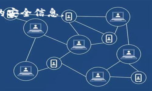 在这个快速发展的加密货币世界中，狗狗币（Dogecoin）作为一种受欢迎的数字货币，越来越多的人想要知道如何将其转移到不同的钱包中，包括TP钱包（TP Wallet）。接下来，我将详细介绍这个过程，帮助你顺利完成狗狗币的转移。

什么是狗狗币？
狗狗币是一种基于区块链技术的加密货币，最早是作为一种开玩笑的数字货币而创建的，图标源自一只非常可爱的柴犬。虽然起初它是为了娱乐而生，但如今它在全球范围内积累了大量的支持者和投资者。狗狗币的特点是交易手续费低、转账速度快，非常适合小额交易。

TP钱包介绍
TP钱包，全称为“TokenPocket”，是一款去中心化的数字资产钱包，支持多种主流公链和数字货币的存储与转账。TP钱包不仅支持狗狗币，还可以管理以太坊、比特币等多种资产，功能非常强大，用户体验也非常友好。你可以轻松查看你的资产余额，进行转账和收款。

如何将狗狗币转账到TP钱包？
想要将狗狗币转移到TP钱包，首先需要确保你已经在TP钱包中创建了狗狗币地址，接下来我会一步步带你操作。

第一步：下载并安装TP钱包
首先，你需要在手机的应用商店中搜索“TP钱包”，下载并安装它。如果你使用的是安卓手机，可以在Google Play商店找到，苹果用户则在App Store中搜索。安装完成后，打开应用。

第二步：创建或导入钱包
打开TP钱包后，你可以选择创建一个新的钱包或导入已有的钱包。如果你是新用户，可以选择“创建钱包”，按照提示设置你的密码，并备份你的助记词，这是保护你资产的重要一步。

第三步：获取狗狗币地址
在TP钱包主界面，点击“资产”选项，找到狗狗币，点击进入后，系统会生成一个狗狗币地址。复制这个地址，准备好接收转账。

第四步：从其他钱包发送狗狗币
打开你存有狗狗币的其他钱包（无论是交易所、其他钱包应用等），选择“发送”或“转账”功能。在转账界面， paste（粘贴）你刚才复制的TP钱包地址，输入你想要转账的狗狗币数量，确认信息无误后，进行转账。

第五步：确认交易状态
转账完成后，你可以回到TP钱包，刷新页面，查看你的狗狗币余额是否已更新。如果没有立即显示，请耐心等待，因为区块链的确认时间可能需要几分钟。

可能遇到的问题及解决方法
1. **转账失败**：请检查你输入的钱包地址是否正确，以及是否有足够的手续费。
2. **余额未更新**：区块链的确认速度会受到网络状况的影响，建议耐心等待。
3. **安全性问题**：为确保资产安全，千万不要将助记词或私钥分享给他人。只有你自己需要保管好这些信息。

总结
将狗狗币转账到TP钱包是一项相对简单的操作，只需几步即可完成。只要注意安全，合理管理你的数字资产，狗狗币将带给你更多的乐趣和可能性！如果你还有其他疑问，或者在操作中遇到问题，不妨去查看TP钱包官方的帮助中心，或者相关的社区讨论，相信你能找到更全面的解答。

常见问题解答
接下来我还想跟你分享一些常见的问题，帮助你更好地理解狗狗币和TP钱包的使用。

strongQ1: 狗狗币和TP钱包的交易费高吗？/strong
相对于其他数字货币，狗狗币的交易费用通常较低，TP钱包的手续费也很合理，适合各种用户进行小额交易。

strongQ2: TP钱包安全吗？/strong
TP钱包采用了高标准的安全措施，如私钥本地存储和助记词加密，可以较好地保护你的资产安全。但用户仍需亲自管理好自己的安全信息。

strongQ3: 如果我忘记了我的钱包密码怎么办？/strong
如果您忘记了TP钱包的密码，可以通过助记词进行恢复，要确保你在创建钱包时妥善保存了助记词。

希望以上内容对你有所帮助，如果你对狗狗币或TP钱包还有其他疑问，随时欢迎提问！