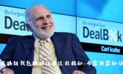 区块链钱包地址注册过程揭秘：专家独家秘诀