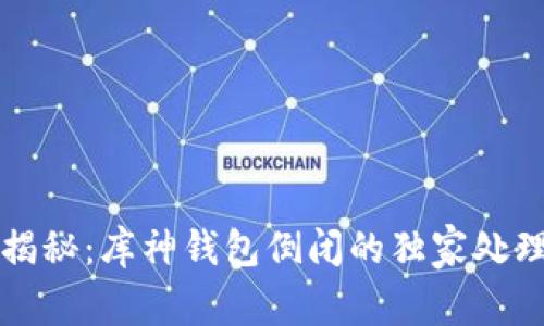 专家揭秘：库神钱包倒闭的独家处理秘诀