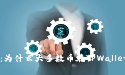 TPWallet使用专家揭秘：为什么大多数币在TPWallet中不能购买的独家秘诀