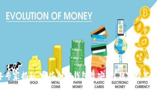 2023年专家揭秘：哪些加密钱包最安全？独家推荐安全秘笈