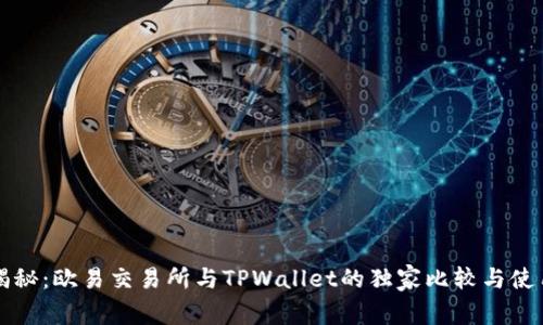 专家揭秘：欧易交易所与TPWallet的独家比较与使用秘诀