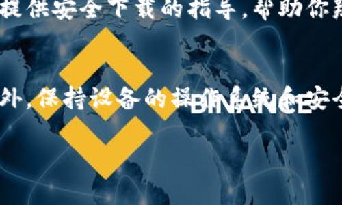 关于“狐狸钱包”APP的官方正版，首先你可以通过以下几种方式来确保下载到的是真正的官方版本：

1. 访问官方网站
首先，访问狐狸钱包的官方网站是获取官方正版最直接的方式。通常，在官网上会有下载链接，确保你下载的是最新版本，并且可以避免下载到恶意软件。官网一般会提供适用于不同操作系统的下载选项，包括iOS和Android。

2. 应用商店查找
在你的手机应用商店中（如App Store或Google Play），搜索“狐狸钱包”。请注意查看开发者信息，确保是狐狸钱包的官方开发团队发布的版本。这可以有效避免下载到未经授权的第三方版本。

3. 社交媒体和论坛
关注狐狸钱包的官方社交媒体账号，如微博、微信公众号等，通常他们会通过这些渠道发布最新版本的下载链接和相关信息。此外，相关的技术论坛或社区也是获取官方信息的好去处。

4. 常见问题解答
如果你在寻找官方版本时遇到任何问题，查看狐狸钱包提供的FAQ（常见问题解答）页面，通常会提供安全下载的指导，帮助你辨别真假版本。

5. 注意安全提示
在下载应用时，也要注意一些安全提示。如下载后要对应用进行病毒扫描，确保其安全无病毒。此外，保持设备的操作系统和安全软件更新，以防止恶意软件的侵害。

如果你还有更多关于狐狸钱包或其他应用方面的问题，欢迎继续提问！