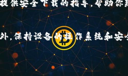 关于“狐狸钱包”APP的官方正版，首先你可以通过以下几种方式来确保下载到的是真正的官方版本：

1. 访问官方网站
首先，访问狐狸钱包的官方网站是获取官方正版最直接的方式。通常，在官网上会有下载链接，确保你下载的是最新版本，并且可以避免下载到恶意软件。官网一般会提供适用于不同操作系统的下载选项，包括iOS和Android。

2. 应用商店查找
在你的手机应用商店中（如App Store或Google Play），搜索“狐狸钱包”。请注意查看开发者信息，确保是狐狸钱包的官方开发团队发布的版本。这可以有效避免下载到未经授权的第三方版本。

3. 社交媒体和论坛
关注狐狸钱包的官方社交媒体账号，如微博、微信公众号等，通常他们会通过这些渠道发布最新版本的下载链接和相关信息。此外，相关的技术论坛或社区也是获取官方信息的好去处。

4. 常见问题解答
如果你在寻找官方版本时遇到任何问题，查看狐狸钱包提供的FAQ（常见问题解答）页面，通常会提供安全下载的指导，帮助你辨别真假版本。

5. 注意安全提示
在下载应用时，也要注意一些安全提示。如下载后要对应用进行病毒扫描，确保其安全无病毒。此外，保持设备的操作系统和安全软件更新，以防止恶意软件的侵害。

如果你还有更多关于狐狸钱包或其他应用方面的问题，欢迎继续提问！