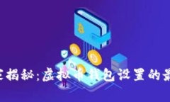 专家独家揭秘：虚拟币钱包设置的最终秘诀！