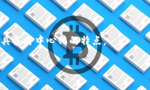 去中心化钱包（Decentralized Wallet）是现代区块链技术中非常重要的一个概念，许多人在选择一个合适的钱包时，都会问“tp是真正去中心化钱包吗？”这个问题。为了深入探讨这个问题，我们可以先介绍去中心化钱包的概念，再看看tp钱包的特点以及它是否符合去中心化的标准。

什么是去中心化钱包？

去中心化钱包是一种不依赖于中央机构或第三方的数字钱包。与传统的中心化钱包（例如交易所钱包）不同，去中心化钱包的私钥掌握在用户自己手中。这意味着用户对自己的资产拥有完全的控制权，而不必信任任何第三方。简单来说，就是你是自己数字资产的主人，没人能删掉你的币或者冻结你的账户。

tp钱包的特点

tp（也可能是某个具体钱包的名字）钱包作为一种去中心化钱包，通常有几个显著的特点：

ul
    listrong用户控制私钥：/strong用户的私钥不会存储在任何中心化的服务器上，用户自己负责管理。这种特性让用户不必担心黑客入侵或交易所破产导致的损失。/li
    listrong隐私保护：/strong去中心化钱包通常会提供较高的隐私保护，交易不需要依赖于实体身份，可以比较匿名状态下进行。/li
    listrong多链支持：/strong许多去中心化钱包支持多种区块链资产，你可以在一个钱包里管理多种数字货币，方便快捷。/li
/ul

tp是否是真正去中心化？

现在的问题是，tp钱包是否符合上述所说的去中心化标准。为了回答这个问题，我们需要考虑几个方面：

ul
    listrong私钥管理：/strongtp钱包是否让用户完全控制他们的私钥？如果私钥储存在中心化的服务器上，那就不算真正的去中心化。/li
    listrong透明性：/strongtp的钱包是否开放源代码，允许用户审查？透明性对于去中心化来说是至关重要的，如果大家不能查看源代码，就很难确认这个钱包的真实情况。/li
    listrong社区支持：/strong去中心化钱包通常会有强大的社区支持，用户可以随时提供反馈或对产品进行改进。如果tp钱包有这样一个活跃的社区，那它更有可能是一个真正的去中心化钱包。/li
/ul

总结

综上所述，判断tp钱包是否是真正去中心化的钱包，我们需要进行全面的评估。最关键的是，用户应当谨慎选择钱包，深入了解其是否真正具备去中心化的特点。

希望以上内容能帮助到你，更好地理解去中心化钱包的概念以及tp钱包的实际情况。如果你有其他问题，欢迎随时交流！