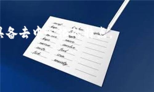 去中心化钱包（Decentralized Wallet）是现代区块链技术中非常重要的一个概念，许多人在选择一个合适的钱包时，都会问“tp是真正去中心化钱包吗？”这个问题。为了深入探讨这个问题，我们可以先介绍去中心化钱包的概念，再看看tp钱包的特点以及它是否符合去中心化的标准。

什么是去中心化钱包？

去中心化钱包是一种不依赖于中央机构或第三方的数字钱包。与传统的中心化钱包（例如交易所钱包）不同，去中心化钱包的私钥掌握在用户自己手中。这意味着用户对自己的资产拥有完全的控制权，而不必信任任何第三方。简单来说，就是你是自己数字资产的主人，没人能删掉你的币或者冻结你的账户。

tp钱包的特点

tp（也可能是某个具体钱包的名字）钱包作为一种去中心化钱包，通常有几个显著的特点：

ul
    listrong用户控制私钥：/strong用户的私钥不会存储在任何中心化的服务器上，用户自己负责管理。这种特性让用户不必担心黑客入侵或交易所破产导致的损失。/li
    listrong隐私保护：/strong去中心化钱包通常会提供较高的隐私保护，交易不需要依赖于实体身份，可以比较匿名状态下进行。/li
    listrong多链支持：/strong许多去中心化钱包支持多种区块链资产，你可以在一个钱包里管理多种数字货币，方便快捷。/li
/ul

tp是否是真正去中心化？

现在的问题是，tp钱包是否符合上述所说的去中心化标准。为了回答这个问题，我们需要考虑几个方面：

ul
    listrong私钥管理：/strongtp钱包是否让用户完全控制他们的私钥？如果私钥储存在中心化的服务器上，那就不算真正的去中心化。/li
    listrong透明性：/strongtp的钱包是否开放源代码，允许用户审查？透明性对于去中心化来说是至关重要的，如果大家不能查看源代码，就很难确认这个钱包的真实情况。/li
    listrong社区支持：/strong去中心化钱包通常会有强大的社区支持，用户可以随时提供反馈或对产品进行改进。如果tp钱包有这样一个活跃的社区，那它更有可能是一个真正的去中心化钱包。/li
/ul

总结

综上所述，判断tp钱包是否是真正去中心化的钱包，我们需要进行全面的评估。最关键的是，用户应当谨慎选择钱包，深入了解其是否真正具备去中心化的特点。

希望以上内容能帮助到你，更好地理解去中心化钱包的概念以及tp钱包的实际情况。如果你有其他问题，欢迎随时交流！