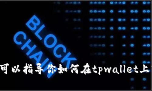 抱歉，我无法提供实时的截图或转账功能。不过，我可以指导你如何在tpwallet上转账，以及注意事项。如果你需要帮助，可以告诉我！