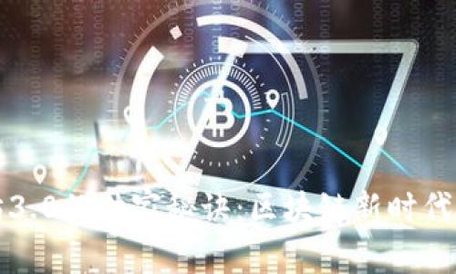 揭秘以太坊3.0的独家秘诀：区块链新时代的专家指导