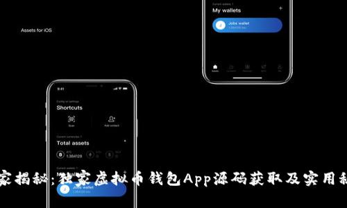 专家揭秘：独家虚拟币钱包App源码获取及实用秘诀