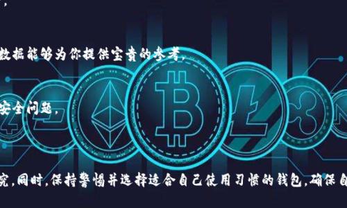 由于TPWallet的安全性问题涉及到用户的财务安全和隐私保护，我建议你进行进一步的调查和研究。以下是一些关于加密钱包安全性的考虑因素，以及如何选择安全的钱包的建议。

### 加密钱包安全性分析

1. 钱包类型
在讨论任何钱包的安全性之前，首先要了解钱包的类型。加密钱包一般分为热钱包和冷钱包。热钱包是在线钱包，便于快速交易，但相对容易受到攻击；而冷钱包则是离线存储，更加安全，但使用不够方便。

2. 开发团队与社区支持
钱包的安全性往往与其开发团队的实力及其社区的支持程度密切相关。查看TPWallet的开发者背景和社区反馈，了解其是否经历过安全问题以及如何解决这些问题。

3. 安全功能
一些钱包提供额外的安全功能，比如多重签名、两步验证等。这些功能能显著提高钱包的安全性。在选择TPWallet时，可以考察它是否具备这些先进的安全功能。

4. 用户体验与反馈
用户的真实反馈可以反映出钱包的安全程度。浏览各种论坛和社交媒体，查看用户对TPWallet的评价，特别是关于安全性的问题。

### 选择安全钱包的原则

1. 研究与对比
在选择加密钱包时，最好进行全面的研究和对比。这不仅包括TPWallet，还要看其他钱包的安全性、使用便捷性和费用结构等。

2. 实际使用案例的研究
寻找一些案例研究，了解不同用户在使用TPWallet或其他钱包时的真实体验，特别是在安全性方面的案例。这些真实的使用数据能够为你提供宝贵的参考。

3. 关注安全新闻和事件
安全是动态变化的领域，持续关注加密货币相关的新闻和事件，可以帮助你获取及时的信息，了解TPWallet是否存在新兴的安全问题。

### 结论

综上所述，TPWallet的安全性不能一概而论。考虑到安全性、用户反馈、社区支持等多个因素，建议你对TPWallet进行详细研究。同时，保持警惕并选择适合自己使用习惯的钱包，确保自己的财务安全才是最重要的。如果你对TPWallet的安全性有任何疑虑，或许可以考虑使用其他更为知名和受人信赖的钱包。