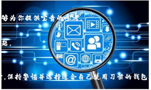 由于TPWallet的安全性问题涉及到用户的财务安全和隐私保护，我建议你进行进一步的调查和研究。以下是一些关于加密钱包安全性的考虑因素，以及如何选择安全的钱包的建议。

### 加密钱包安全性分析

1. 钱包类型
在讨论任何钱包的安全性之前，首先要了解钱包的类型。加密钱包一般分为热钱包和冷钱包。热钱包是在线钱包，便于快速交易，但相对容易受到攻击；而冷钱包则是离线存储，更加安全，但使用不够方便。

2. 开发团队与社区支持
钱包的安全性往往与其开发团队的实力及其社区的支持程度密切相关。查看TPWallet的开发者背景和社区反馈，了解其是否经历过安全问题以及如何解决这些问题。

3. 安全功能
一些钱包提供额外的安全功能，比如多重签名、两步验证等。这些功能能显著提高钱包的安全性。在选择TPWallet时，可以考察它是否具备这些先进的安全功能。

4. 用户体验与反馈
用户的真实反馈可以反映出钱包的安全程度。浏览各种论坛和社交媒体，查看用户对TPWallet的评价，特别是关于安全性的问题。

### 选择安全钱包的原则

1. 研究与对比
在选择加密钱包时，最好进行全面的研究和对比。这不仅包括TPWallet，还要看其他钱包的安全性、使用便捷性和费用结构等。

2. 实际使用案例的研究
寻找一些案例研究，了解不同用户在使用TPWallet或其他钱包时的真实体验，特别是在安全性方面的案例。这些真实的使用数据能够为你提供宝贵的参考。

3. 关注安全新闻和事件
安全是动态变化的领域，持续关注加密货币相关的新闻和事件，可以帮助你获取及时的信息，了解TPWallet是否存在新兴的安全问题。

### 结论

综上所述，TPWallet的安全性不能一概而论。考虑到安全性、用户反馈、社区支持等多个因素，建议你对TPWallet进行详细研究。同时，保持警惕并选择适合自己使用习惯的钱包，确保自己的财务安全才是最重要的。如果你对TPWallet的安全性有任何疑虑，或许可以考虑使用其他更为知名和受人信赖的钱包。