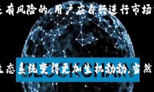 TRX是波场币（Tronix）的缩写，是波场（Tron）网络的原生代币。波场是一个基于区块链的去中心化平台，旨在构建一个全球范围内的免费内容娱乐系统，通过区块链技术和分布式存储技术，提供自由分享和版权保护的解决方案。

波场项目由孙宇晨于2017年创建，设计目标是让用户能够更方便地创建和发布内容。TRX币在平台上被用作交易、支付内容创作者和使用服务的工具。通过TRX，用户可以在平台上进行各种活动，例如观看视频、玩游戏、购买数字内容等。

### TRX的主要特点是什么？

去中心化

波场通过去中心化技术，消除了传统内容平台中的中介角色。这意味着创作者可以直接与观众互动，更多的收益直接回到创作者手中，而不是被各大平台抽成。这种方式在一定程度上激励了更多的创作者加入平台，为用户提供了更丰富的内容选择。

高吞吐量

波场网络的设计使得它能够处理大量的交易。与以太坊等其他平台相比，波场的吞吐量更高，能够支持更多用户同时在线进行交互，这对于大规模的内容分发和娱乐应用有着重要的意义。

积分和激励机制

TRX激励用户参与生态系统，无论是通过发布内容还是消费内容。用户通过观看、分享和创建内容等活动，可以获取TRX作为奖励，这样的机制将用户与内容创作者紧密连接在一起。

### 为什么选择投资TRX？

市场潜力

波场的生态系统正在不断扩大，越来越多的应用选择在其平台上构建，这无疑提升了TRX的市场潜力。对那些看好区块链和去中心化内容平台的投资者来说，TRX是一种值得关注的资产。

活跃的社区

波场拥有一个活跃且庞大的社区，用户和开发者们共同推动着波场的发展。社区的参与不仅能够促进TRX的流通性，还可以帮助其获得更多的宣传和支持。

技术迭代

波场团队不断进行技术创新，例如引入更高效的共识算法和网络性能，这都为TRX的稳定性和安全性提供了保障。这种持续的技术积累让投资者可以更加放心地持有TRX。

### 如何购买TRX？

选择交易所

要购买TRX，首先需要选择一个支持TRX交易的加密货币交易所。比如，币安、火币网等空气皆为主流交易平台，用户可以通过这些平台方便地进行交易。

注册和验证

在选择好交易所后，用户需要创建一个账户，并根据交易所的要求进行身份验证（KYC）。虽然这一步可能会稍显繁琐，但这是为用户提供更安全环境的必要措施。

充值资金

账户完成验证后，用户可以选择用法定货币（如人民币、美元等）或其他加密货币（如比特币、以太坊等）为账户充值。根据不同交易所，充值的方式可能有不同的选项，例如银行转账、信用卡支付等。

下单购买TRX

资金到账后，用户可以在交易所找到TRX交易对，选择购买数量并下单。对于新手来说，可以选择“市价单”，这样系统将自动以当前价格进行购买。

### 未来的展望

生态系统的完善

随着越来越多的开发者涌入波场网络，预期未来会有更多创新的应用和服务出现，进一步增强TRX的实用性和价值。比如基于波场的NFT市场、去中心化金融（DeFi）应用等都在快速发展。

全球化的内容共享

波场志在打破地域的限制，让全球用户都能享受内容共享的乐趣。在这个过程中，TRX将成为重要的媒介。这对于内容创作者和消费者都是极大的利好，可以促进更多优质内容的产生。

增值的投资机会

随着整体加密市场的发展以及去中心化应用的普及，TRX也有望迎来更大的市场关注，这无疑为持有者提供了不错的增值机会。不过，投资财富是有风险的，用户应自行进行市场分析与判断。

### 结论

综上所述，TRX作为波场网络的原生代币，有其独特的价值和潜力。通过去中心化的方式，TRX为内容创作者和用户提供了更公平的机会，让整个生态系统变得更加生机勃勃。当然，投资任何数字货币都需谨慎，把握市场动态，理性决策。希望以上介绍能够帮助你更好地了解TRX这一币种，以及它可能带来的各种机会和挑战！