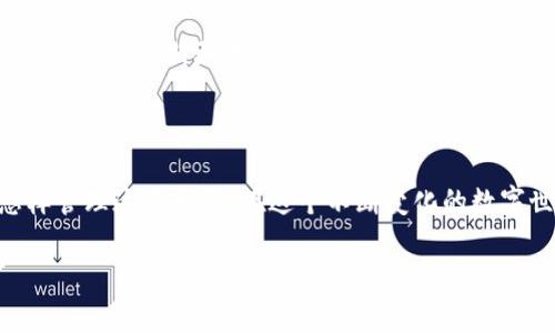 bianoti专家告诉你：tpwallet遗忘币种的独家秘诀/bianoti
tpwallet,币种查找,数字货币/guanjianci

引言：如何找回tpwallet中的遗忘币种

说真的，数字货币的世界就像一个神秘的宝藏，有些人甚至在其中埋藏了一些意想不到的财富。而tpwallet作为一个流行的数字货币钱包，用户可能会面临一个常见的问题——“我到底存了哪些币？”如果你也有过这样的困扰，不用担心，今天我就来分享一些专家的独家秘诀，帮助你找回最近遗忘的那些币种。

第一步：登录你的tpwallet账户

首先，没错，第一步就是登录你的tpwallet账户。打开你的手机或电脑，打开tpwallet的官方网站或者应用程序。输入你的钱包地址和密码，确保你能成功登录。“咳咳”，如果你忘记了密码，可以根据系统的找回流程来重置密码，不要慌张，你并不是唯一一个在数字世界里迷路的人。

第二步：查看资产管理

成功登录后，就可以进入你的资产管理界面。这里面会列出所有你在tpwallet中存放的币种，通常分为不同的类别，比如主流币、稳定币等等。如果你觉得界面有点复杂，别担心，慢慢查看，总能找到你曾经存过的那些币。

第三步：利用区块链浏览器

如果在tpwallet中找不到你要的币，别灰心。你还可以利用区块链浏览器来进行查找。比如说，你可以找到你的钱包地址，然后在区块链浏览器中输入这个地址。你就能看到这个地址上所有的交易记录，包括你持有的各种币种。听起来很高大上，对吧？实际上，操作起来非常简单。

第四步：加密货币的多样性

有些朋友可能会问，“为什么我会忘记自己存了哪些币？”其实，这和数字货币种类的丰富性有关。市场上有成千上万种不同的币，每种币背后都有自己的故事和价值。有些币可能是你在投资时冲动购买的，有些则是朋友推荐的，或者是参与某个项目的奖励。因此，记住你所有的投资是非常重要的。

第五步：使用资产备份功能

为了避免将来的麻烦，不妨考虑一下定期备份你的资产。在tpwallet里，你可以找到备份功能，把你持有的币种信息记录下来。这样，即使哪个阶段你暂时忘记了，也可以方便地查找。不过要记得，备份要安全存放，不要随便给别人看，也不要在网上公开。

第六步：数字资产的安全性

说到这里，咱们得聊聊数字资产的安全性。毕竟，数字货币虽然让我们赚到了钱，但也带来了许多风险。为了保护你的资产，建议开启双重认证、使用强密码，定期更改密码等等。记住，安全永远是第一位的，越是方便的地方，越要小心。

总结：拥有数字货币的自信

总的来说，找回tpwallet中遗忘的币种并不难，只需要按照上述步骤走一遍。重要的是，持有哪种币种并不重要，关键是你要知道自己拥有什么，怎样管理这些资产。在这个不断变化的数字世界里，拥有对自己资产的清晰认识就是你的自信。希望今天的分享能够帮助你更好地理解你的资产，如果你还有其它相关问题，欢迎随时询问！ 

最后，祝愿每一位数字货币的投资者都能在这个领域中迈向成功，找到属于自己的财富密码！