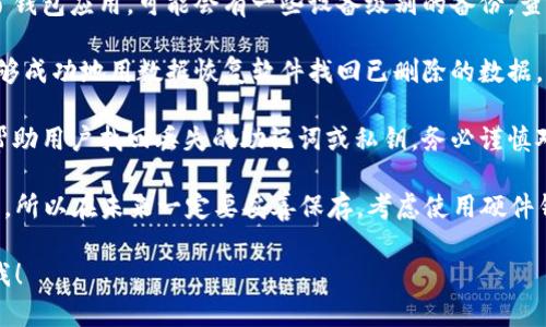 抱歉，你遇到了这样的问题。助记词是钱包安全的核心，遗失后恢复资金的难度很大。一般来说，建议你尝试以下几步：

1. **检查备份**：如果你曾经将助记词或私钥备份在其他地方，检查一下你可能保存的文本文件、电子邮件或纸质备份。

2. **联系支持团队**：如果你使用的是像 TPWallet 这样的官方钱包应用，可以尝试联系他们的客户支持，看是否有其他恢复选项。

3. **查找设备备份**：如果你在手机或电脑上安装了钱包应用，可能会有一些设备级别的备份，查看相关备份设置。

4. **使用加密软件恢复**：在某些情况下，有些人能够成功地用数据恢复软件找回已删除的数据，但这并不保证成功，并有可能涉及一定的专业知识。

5. **谨慎对待恢复服务**：有些在线服务声称可以帮助用户找回丢失的助记词或私钥，务必谨慎对待，以免受到欺诈。

实际上，记住助记词的真正重要性在于保护你的资产，所以在未来一定要妥善保存，考虑使用硬件钱包等更安全的备份方案，以免再次遭遇类似的困境。

如果你有其他问题，或者需要进一步的建议，请告诉我！
