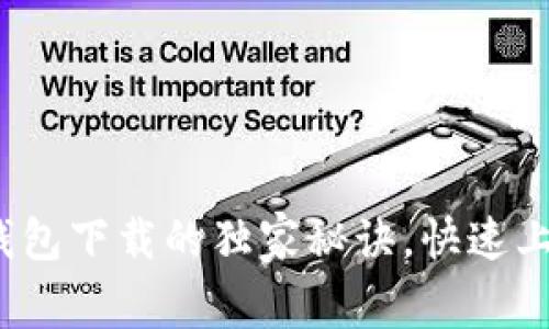 专家揭秘：多多钱包下载的独家秘诀，快速上手轻松管理财富