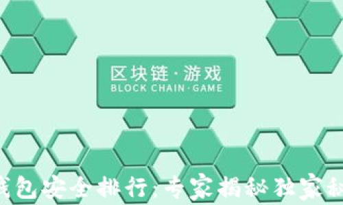 
2023年数字货币钱包安全排行：专家揭秘独家秘诀，助你安全投资！