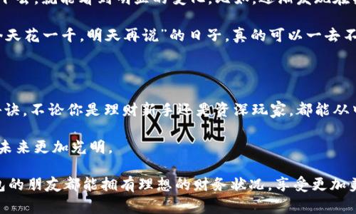   小7钱包app安卓版：专家揭秘独家使用秘诀，让你轻松理财 / 

 guanjianci 小7钱包, 理财工具, 安卓应用 /guanjianci 

什么是小7钱包app？

小7钱包app是一款专为手机用户打造的理财工具，它支持多种功能，包括余额管理、消费记录、账单支付等等。说真的，对于我们多数人来说，现代生活的节奏真的太快了，有时候忙得连自己的财务状况都来不及理清。小7钱包的出现，恰恰填补了这一空白，让我们在繁忙的生活中，也能轻松掌握自己的资金状态。

小7钱包app的特色功能

小7钱包不仅仅是一个简单的财务软件，它还有许多独特的功能，帮助用户更好地管理自己的财富。例如，用户可以实时查看账户余额和消费明细，还有自动记账的功能，让你每一笔花销都能有迹可循。这样一来，月底的账单就不会再让你感到困惑了。

而且，小7钱包的界面设计也非常友好，无论你是年轻人还是中年人，大家都能轻松上手。用户可以根据自己的需求，灵活设置各类提醒，比如账单到期提醒、消费超支提醒等等，尽可能避免因疏忽而造成的经济损失。

小7钱包app的安全性

说到网上理财，大家最关心的莫过于安全性了。小7钱包在这方面下了不少功夫，采用了多重安全措施，比如数据加密和安全证书认证等，最大限度地保护用户的资金安全。对于那些担心个人隐私被泄露的小伙伴，使用小7钱包也可以放下心来，确保你的信息不会被滥用。

小7钱包的用户体验

在我们日常使用中，用户体验到底如何？我特意去浏览了不少用户的反馈，发现大家普遍对小7钱包给予了积极的评价。从界面的友好性到功能的实用性，再到用户服务的及时性，这些都让人倍感满意。很多用户甚至表示，自从用了小7钱包，生活变得更加轻松有序，有助于树立更好的消费观念。

如何下载和安装小7钱包app

接下来，大家肯定想知道，怎样才能更方便地下载和安装这款app。其实非常简单，你只需要在安卓应用商店中搜索“小7钱包”，点击下载即可。安装完成后，记得注册账户，这样才能享受到小7钱包的全部功能。

小7钱包app的使用秘诀

好了，大家一直期待的使用秘诀来了。其实，使用小7钱包最重要的是要坚持记录你的每一笔开销。刚开始可能觉得麻烦，但只要坚持下去，就能看到明显的变化。比如，逐渐发现在某一类消费上花费过多，便能及时调整自己的消费策略。

此外，利用小7钱包的预算功能也非常有必要。根据自己的实际收入和支出情况，制定合理的预算，可以大大提高理财的效率。那种“今天花一千，明天再说”的日子，真的可以一去不复返了。

总结

总的来说，小7钱包作为一款便捷的理财工具，确实值得推荐给更多的人使用。功能强大、安全性高、用户体验佳，再加上独家的使用秘诀，不论你是理财新手还是资深玩家，都能从中获得不少的益处。说真的，掌握了这些理财小窍门后，你的财务状况一定会有质的飞跃！

所以，赶快下载小7钱包app，开启你的智能理财之旅吧！了解你的每一笔花费，制定合理的预算，掌握良好的消费习惯，有助于让你的未来更加光明。

在使用中遇到任何问题，别忘了去查阅官方的帮助文档，或是联系客户服务，他们都会很乐意帮助你解决问题。希望每个使用小7钱包的朋友都能拥有理想的财务状况，享受更加美好的生活！