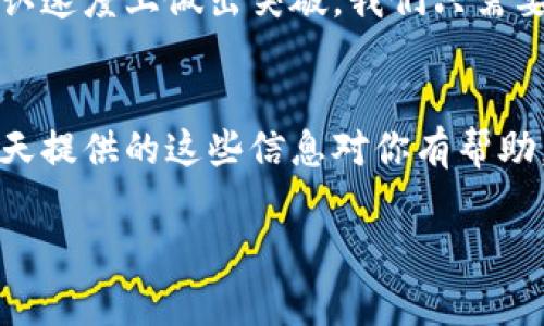 baioti区块链确认时间揭秘：专家独家分享3大秘诀！/baioti  
区块链确认时间,区块链交易,区块链技术/guanjianci

引言
在数字货币的世界里，区块链交易的确认时间是一个非常重要的话题。想象一下，您刚刚用比特币购买了一些商品，结果却因确认时间过长而感到沮丧。今天，我们就来聊聊区块链确认需要多久，以及影响确认时间的那些关键因素。“说真的”，在这个瞬息万变的数字时代，了解这些信息实在是太重要了！

什么是区块链确认？
首先，我们必须了解“确认”这个概念。简单来说，当你在区块链上发起一笔交易时，这笔交易并不会立即被记录在区块链上。实际上，它会被放入一个交易池中，等待矿工打包进区块。每当一笔交易被打包并添加到区块链上，就会被称为“确认”。确认的次数越多，交易的安全性就越高。

区块链确认时间通常需要多久？
区块链确认时间因区块链的种类而异。例如，比特币网络平均每10分钟产生一个区块，所以一般情况下，用户在发送比特币时，第一次确认的时间大约是10分钟。这是一个理想情况下的时间，实际上可能会因为网络拥堵而有所延迟。
而对于以太坊，确认时间相对较短，一般在15到30秒之间。虽然以太坊的交易速度更快，但同时也面临着网络拥堵和气体费用上涨的问题，这可能影响交易如何被优先处理。

区块链确认时间受哪些因素影响？
那么，决定确认时间的因素是什么呢？这里有几个重要的因素：
ul
    listrong网络拥堵：/strong当越来越多的用户在区块链上进行交易时，交易池可能会填满。此时，有些交易可能需要等待更长时间才能被确认。/li
    listrong矿工的工作量：/strong矿工在挖掘新块时会优先考虑那些支付更高交易费用的交易。这意味着，如果您将交易费用设置得较低，您的交易可能需要更长时间才能被处理。/li
    listrong交易费用：/strong正如上面提到的，高交易费用通常意味着更快的确认时间。用户可以根据自己的需求来调整交易费用，以满足不同的优先级。/li
/ul

如何加快区块链确认时间？
如果您急于交易的确认时间，以下是几个加快确认时间的实用建议：
ul
    listrong提高交易费用：/strong如前所述，增加您交易的费用可以使其更具吸引力，进而提高其被矿工优先处理的几率。/li
    listrong选择适当的时间交易：/strong在网络流量较低的时段进行交易，可以有效缩短确认时间。例如，在工作日的非高峰时段。/li
    listrong使用第二层解决方案：/strong例如，闪电网络可以帮助比特币用户快速交易，而不会受到区块确认时间的影响。/li
/ul

未来的发展方向
随着区块链技术的不断发展，未来或许会有更多的解决方案涌现来改善确认时间。例如，一些新兴的区块链项目已经开始在交易效率和确认速度上做出突破。我们只需要保持关注，看看这些技术是如何改变区块链交易体验的。

总结
区块链确认时间并不是一个固定的数值，而是受到多种因素影响的动态过程。了解这些因素可以帮助用户更好地管理自己的交易。希望今天提供的这些信息对你有帮助，能够使你在区块链的世界中更加游刃有余。“你懂的”，数字货币的未来充满机遇与挑战，及时掌握相关知识是我们迈向成功的重要一步！ 

如果你还有其他关于区块链或是数字货币方面的问题，欢迎随时和我聊聊！