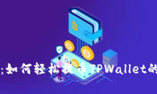 专家解密：如何轻松提币TPWallet的独家秘诀