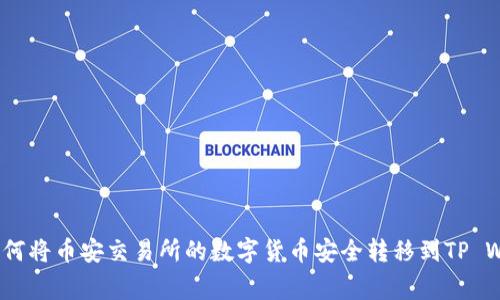 独家揭秘：如何将币安交易所的数字货币安全转移到TP Wallet的秘诀