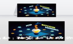 区块链钱包专家揭秘：独家秘诀助你安全管理数