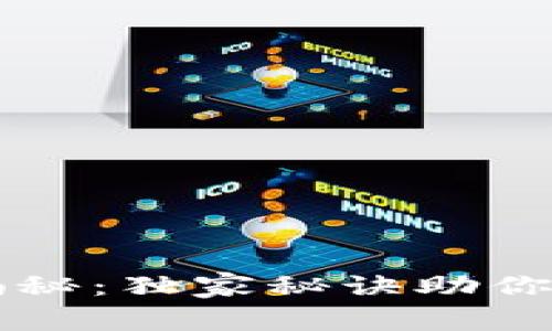 区块链钱包专家揭秘：独家秘诀助你安全管理数字资产