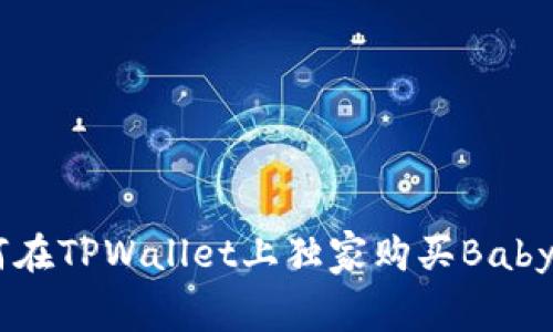 专家揭秘：如何在TPWallet上独家购买BabyDoge币的秘诀
