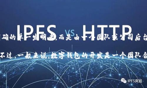 TPWallet（TP 钱包）是一种区块链钱包，主要用于管理数字资产和进行加密货币交易。TPWallet并没有明确的单一发明者，而是由一个团队或公司后台开发和运营的。通常，数字钱包的开发涉及多个领域的专家，包括软件开发、区块链技术、用户体验设计等。

对于具体的开发团队或公司，你可能需要查看TPWallet的官方网站或相关的公告，以获取更详细的信息。不过，一般来说，数字钱包的开发是一个团队合作的结果，而不是某个单独个人的成果。

如果你对TPWallet的功能、使用或安全性等方面有更多问题，欢迎继续提问！