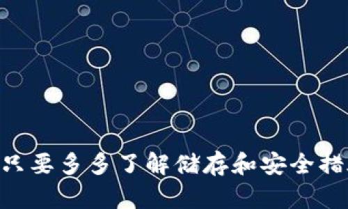 如果你不小心删除了TPWallet（或任何类似的数字钱包应用），不用太担心，下面是一些步骤可以帮助你找回或恢复你的数字资产。

1. 检查设备的回收站或卸载历史
首先，先检查一下你的设备有没有回收站或者卸载历史功能。在一些手机操作系统上，删除的应用可能会被暂时存储在一个回收站中，方便你在需要时恢复。尤其是在安卓系统的手机上，有些手机会将应用的残留文件保留到一个特定的文件夹里。

2. 查看是否有备份
如果你定期备份手机数据，可以尝试从备份中恢复TPWallet。针对不同的设备，备份的方法有所不同：
ul
    listrong安卓设备：/strong可以通过Google Drive或其他第三方备份工具来恢复。/li
    listrong苹果设备：/strong如果你用iCloud或iTunes做过备份，可以选择从备份恢复应用。/li
/ul
记得在恢复之前，先确认一下你的备份文件中确实包含了TPWallet应用。

3. 重新下载TPWallet
如果无法找回之前的应用，最直接的方式是重新下载TPWallet。在应用商店中搜索“TPWallet”，点击下载后，登录你的账户。

4. 恢复钱包
重新下载后，你可能需要恢复之前的钱包。通常，这需要输入你的助记词（Seeds）或私钥。如果你在创建钱包时保存了这些信息，那么恢复应该不成问题。如果忘记了助记词，就有可能无法恢复你的资产，因此请务必妥善保管这些信息。

5. 注意安全问题
很多人可能会因此担心自己的数字资产安全问题，尤其是涉及到加密货币时。要知道，数字资产的安全性主要依赖于你的钱包管理。以下是一些小提示：
ul
    li确保你的助记词和私钥安全存放，不要把它们保存在手机中。/li
    li启用两步验证（2FA），增加账户的安全层。/li
    li保持软件更新，确保自己使用的是最新版的应用，防止安全漏洞。/li
/ul

6. 学习如何防范以后类似问题
每个人都可能面临意外情况，比如误删应用。为了防止将来再发生类似的问题，建议你：
ul
    li定期备份钱包数据，一些钱包应用支持云备份功能，尽量使用。/li
    li保持手机的软件更新，以避免应用出错或崩溃。/li
    li在不使用钱包的时候，可以选择把它隐藏而不是删除。/li
/ul

结尾
说真的，虽然误删TPWallet这样的情况会让人有点慌，但只要冷静应对，遵循上述步骤，通常都能顺利找回你的资产。很多人由于对数字钱包操作的不熟悉而感到焦虑，但其实只要多多了解储存和安全措施，就能更安心地使用数字资产。希望这些信息能帮助你解决问题，同时也提示大家在使用数字钱包时，一定要小心谨慎，绝不要随意删除重要的应用，防止造成不必要的损失。