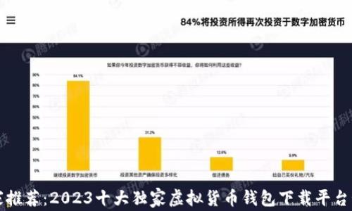 
专家推荐：2023十大独家虚拟货币钱包下载平台秘诀