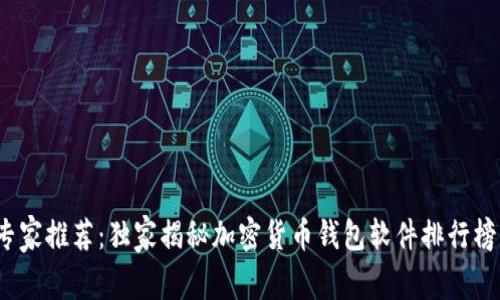 2023年专家推荐：独家揭秘加密货币钱包软件排行榜及其秘诀