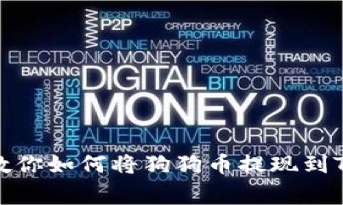 专家揭秘：独家教程教你如何将狗狗币提现到TP Wallet，轻松搞定！