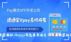 专家揭秘：Gopay钱包最新版支付下载独家秘诀