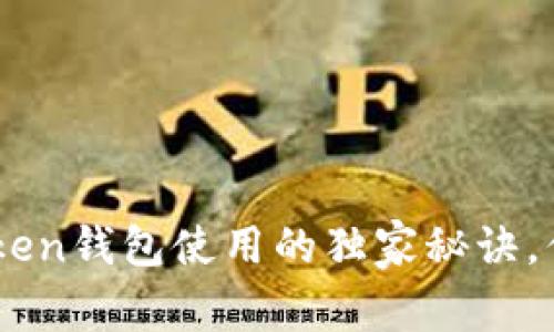 专家揭秘：58token钱包使用的独家秘诀，你绝对不能错过！
