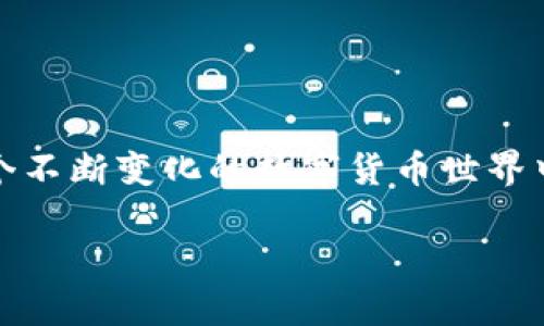 tpwallet 是一款支持多种区块链的数字钱包，它在不同区块链之间的转账功能，确实是一个值得关注的热门话题。那么，tpwallet 不同区块链之间可以转账吗？下面我们就来详细探讨一下这个问题。

tpwallet的基本概述

tpwallet 是一个多链钱包，旨在为用户提供一次性管理多个区块链资产的便捷体验。用户可以在一个界面上管理比特币、以太坊、币安链以及其他众多主流和新兴的区块链资产。这个特点使得 tpwallet在数字货币爱好者中颇受欢迎。

不同区块链之间转账的基本原则

在了解 tpwallet 的转账功能之前，我们需要明确一点：不同区块链之间的转账，通常并不直接支持。这是因为每条区块链都有自己的交易规则和协议。例如，比特币和以太坊之间的转账并不是简单的转账操作，而是涉及到资产的“桥接”或“兑换”。

tpwallet支持的跨链功能

尽管直观上不同区块链之间无法直接转账，但 tpwallet 通过一些特定的技术实现了跨链转账。例如，它可能支持通过去中心化的交换协议（DEX）或者跨链桥的形式来实现资产的转移。这样一来，用户在 tpwallet 中就能更方便地实现不同币种之间的兑换和转账。

跨链转账流程

那么，这种跨链转账究竟是如何操作的呢？让我们逐步来看一下。

首先，用户需要在 tpwallet 中选择想要转账的资产和目标资产。例如，你希望将以太坊转换为比特币。在进行转账之前，用户需要确认目标链的接收地址是准确的，以免资产丢失。

接下来，tpwallet 会指导用户使用推荐的跨链交易平台或协议进行转账。用户可能需要支付一定的手续费，这边说真的，不同的平台手续费也会有所不同，选择一个合适的交易平台至关重要哦。

最后，一旦交易完成，用户就可以在 tpwallet 中查看到新的资产。这时就能清楚的感受到，跨链转账并没有想象中那么复杂。

tpwallet的优势与安全性

使用 tpwallet 进行跨链转账不仅简化了操作流程，还带来了一些额外的优势。比如，tpwallet通常会整合多种安全措施，确保用户的资产安全。而且，它的用户界面友好，适合各类用户，无论是新手还是有经验的投资者。

不过，尽管 tpwallet 提供了便捷的跨链转账服务，用户仍需谨慎操作。尤其是在交易高峰期，网络拥堵可能导致转账延迟。此外，一些新兴的跨链协议可能还不够成熟，因此用户在选择服务时，要照顾到长期的可靠性。

小贴士：选择合适的跨链转账平台

很多用户在进行跨链转账时，可能会因为不熟悉市场而感到困惑。这里有几个小贴士，可以帮助你选择合适的跨链转账平台：

ul
    listrong检查信誉：/strong选择有口碑和反馈良好的平台，这样能够更好地保护你的资产。/li
    listrong手续费透明：/strong务必了解交易手续费，避免在转账过程中出现意外支出。/li
    listrong安全性：/strong查看平台的安全措施，如多重签名、冷钱包存储等。/li
/ul

结论

综上所述，tpwallet 的确支持不同区块链之间的转账功能，但我们需要通过适当的平台和技术实现资产的转移。在这个不断变化的数字货币世界中，灵活和谨慎是成功的关键。

希望这个详细的介绍能够帮助到你，如果你还有其他问题，或者想了解更多 tpwallet 的使用技巧，随时可以问我哦！