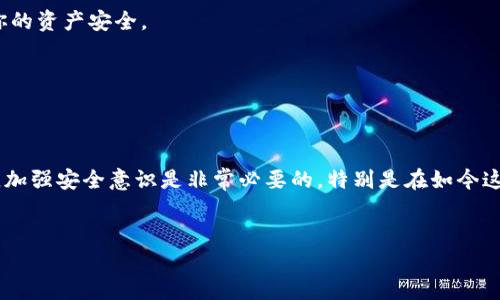 在TPWallet中取消授权的操作如果不够清晰，可能让不少用户感到困惑。为了帮助你更好地理解这个流程，我会为你详细介绍如何在TPWallet中取消授权，并且一步一步为你解答这个问题。虽然不是真实的视频，但我会用文字带你走一遍整个过程，确保你能够轻松上手。

什么是TPWallet授权？
在开始之前，我们首先要了解一下什么是TPWallet授权。简单来说，授权就是你允许某个应用或合约访问你的钱包中的资产或执行某些操作。比如，你可能在使用去中心化交易所（DEX）时，需要授权合约来操作你的代币。一旦授权，合约就有了与你的钱包进行交互的权限。

为什么要取消授权？
你可能会在很多情况下需要取消授权，比如说你结束了某个交易、想要增加安全性或者是避免不必要的资产被动用。毕竟，安全第一嘛，对吧？

如何在TPWallet中取消授权？
下面我来给你带来具体的步骤：

h4步骤一：打开TPWallet/h4
首先，你要在你的手机上打开TPWallet应用。如果你还没有安装，可以在应用商店中搜索下载。

h4步骤二：进入“我的”页面/h4
在应用界面底部，你会看到几个选项卡。点击“我的”选项，这里是你钱包的个人中心。

h4步骤三：找到“授权管理”选项/h4
在“我的”页面中，你会看到一个“授权管理”或者“授权”选项，点击进入。里面会列出所有你当前已授权的合约或应用。

h4步骤四：选择需要取消授权的项目/h4
在授权列表中，你可以看到所有与你的钱包有关的授权情况。找到你想要取消授权的项目，一般会有一个“取消授权”的按钮或者选项。

h4步骤五：确认取消授权/h4
点击“取消授权”后，TPWallet会弹出一个确认框，提醒你是否真的想要取消此授权。确认后，系统会处理你的请求，稍等片刻。

h4步骤六：完成/h4
当你看到系统提示授权已经成功取消时，恭喜你，操作成功！你可以返回到授权管理页面确认该项已不在列表中。

常见问题解答

h4我可以撤销所有授权吗？/h4
可以。在“授权管理”页面，可能会有一个“撤销所有授权”的选项。不过，使用这个选项之前请慎重考虑，因为撤销所有授权会影响你所有相关的交易和操作。

h4取消授权后，我可以重新授权吗？/h4
当然可以。只要你需要再次使用某个应用或合约，你可以重新授权。不过，记得确保这是一个安全的平台哦，确保你的资产安全。

h4取消授权会不会影响我的资产？/h4
不会的，取消授权只是在合约和你的钱包之间切断了联系，并不会影响你钱包里的资产。

总结
在TPWallet中取消授权其实是一个很简单的过程，了解了这个功能后，你可以更好地保护你的数字资产。说真的，加强安全意识是非常必要的，特别是在如今这个数字化日益增强的时代。希望这篇文章能够帮助到你，如果你还想了解其他相关信息，欢迎随时询问！

TPWallet, 取消授权, 数字资产安全/guanjianci
TPWallet取消授权的专家独家秘诀，保护你的数字资产安全