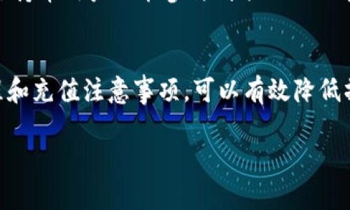 波币充值是什么平台

波币（波场币，TRC）是一种基于波场（TRON）区块链的数字货币，由于其独特的技术架构和发展潜力，吸引了越来越多的投资者和用户。随着波币的流行，很多平台开始支持波币的充值功能，为用户提供了更多的便利。那么，波币充值究竟是什么平台呢？下面，我们将为您详细介绍这一话题。

波币的基本概念
首先，有必要了解一下波币的背景和基本概念。波币是由波场（TRON）网络发行的加密货币，旨在通过去中心化技术推动数字内容的自由流通。波场网络提供了高吞吐量、高效率的区块链解决方案，使得用户能够便捷地进行数字资产的互转和应用。波币最初是为了奖励内容创作者而设计，在波场生态系统中，用户通过持有波币可以参与投票、获取收益，并享受其独特的社区福利。

波币充值的必要性
在数字货币投资和交易中，充值是一个基本而重要的环节。为什么我们需要进行波币的充值呢？主要有以下几个原因：
ul
    listrong投资需求：/strong对于许多投资者来说，充值波币是进入波场生态系统的重要步骤之一，以便他们在波场平台上进行更多的交易，享受潜在的投资回报。/li
    listrong使用平台的功能：/strong波币被广泛应用于多种应用场景，包括游戏、社交平台和分布式金融。因此，进行波币充值使得用户能够在这些平台上进行消费和互动。/li
    listrong流动性需求：/strong用户可能需要使用波币进行交易，确保他们手中有足够的波币来应对市场的变化，从而保持投资的流动性。/li
/ul

波币充值的常见平台
现在，许多主流的数字货币交易平台都支持波币的充值服务。以下是一些比较常见的平台：

ul
    listrong币安（Binance）：/strong作为全球最大的加密货币交易所之一，币安支持多种数字资产的交易和充值，其中包括波币。用户可以轻松地将波币充值到他们的币安账户中，以便进行交易和投资。/li
    listrong火币网（Huobi）：/strong火币网也是一个广受欢迎的交易平台，同样支持波币的充值。用户可以通过多种支付方式将波币充值，享受火币提供的丰富市场。/li
    listrongOKEx： /strong这一平台提供了良好的用户体验，并支持多种形式的波币充值，包括法币充值和数字资产充值。/li
    listrongGate.io：/strong这是一家知名的数字货币交易所，提供多样的波币充值方式，非常适合初学者使用。/li
/ul

如何进行波币充值
对于新手用户来说，波币的充值流程可能会有些复杂。以下是进行波币充值的详细步骤：
ol
    listrong注册账户：/strong首先，用户需要在一个支持波币充值的交易平台上注册一个账户。这通常需要提供一些基本信息，如电子邮件地址和密码。/li
    listrong身份验证：/strong大多数交易平台都要求用户进行身份验证。用户需要按照平台的要求提交相关文件，以确保账户的安全性。/li
    listrong充值波币：/strong在账户成功注册并完成身份验证后，用户可以选择“充值”选项，选择波币作为充值货币，平台会提供一个波币充值地址。/li
    listrong转账波币：/strong用户需要将其私人钱包中的波币转账至指定的充值地址。在转账时，要确保充值地址的准确性，以免造成资产损失。/li
/ol
在完成以上步骤后，用户可在平台上查看到波币充值的到账情况。一般来说，充值成功后会有相关的提醒。

波币充值的注意事项
在进行波币充值时，有几个注意事项需要谨记，以保障资金的安全： 
ul
    listrong确认地址：/strong转账前一定要仔细确认充值地址的正确性，切勿在错误的地址上进行转账，否则可能导致资产永久丢失。/li
    listrong网络堵塞：/strong在市场活跃期间，区块链网络可能会出现拥堵现象，导致转账确认时间延长。用户需要耐心等待，查看交易的进度。/li
    listrong安全性：/strong确保在可信的环境中进行充值操作，比如使用安全的网络，避免在公共Wi-Fi下进行敏感操作。/li
    listrong手续费：/strong了解平台在充值时是否会收取手续费，尽量选择手续费较低的平台进行充值。/li
/ul

波币充值后的使用
波币成功充值后，用户可以在平台上进行多种操作，比如进行交易、参与投资项目、质押获得收益等。随着波场生态系统的不断发展，波币的应用场景也在不断扩大，用户能够体验到更加多样化的服务。
举个例子，用户在充值波币后，可以参与一些基于波场网络的去中心化金融（DeFi）项目。通过质押波币，用户不仅可以获得利息，还可以获得一些平台的治理代币，这样即使是持币用户也能参与到项目的决策中。

总结
波币充值是进入波场生态系统的重要步骤，选择合适的平台进行充值将极大地提升用户的投资体验。虽然在充值过程中可能会遇到一些小问题，但通过了解平台的操作流程和充值注意事项，可以有效降低操作风险。希望本文对您了解波币充值的各方面内容有所帮助！

波币, 波场, 数字货币/guanjianci