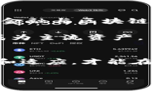   揭秘加密货币价值支撑的秘密：专家独家分析  / 

 guanjianci 加密货币,价值支撑,投资秘诀 /guanjianci 

引言：加密货币为何如此吸引人？
说真的，近年来加密货币就像一颗耀眼的流星，在金融市场上迅速崛起，吸引了无数投资者的目光。比特币、以太坊、狗狗币等等，各种各样的加密货币如雨后春笋般冒出，大家纷纷争相投资。不过，大家可能会问：这些虚拟货币究竟有什么价值支撑？相信不少人对此心存疑惑。今天，我们就来深入探讨一下这个话题，揭开加密货币背后的秘密。

一、什么是加密货币？
在正式进入加密货币的价值支撑之前，让我们先简单了解一下加密货币是什么。在最基础的层面上，加密货币是一种基于区块链技术的数字货币。区块链是一种去中心化的账本技术，能够确保交易的安全性和透明性。这样一来，买卖双方不再需要依赖传统金融机构进行交易，真的是科技改变了我们的生活！

二、加密货币的价值支撑在哪里？
那么，加密货币的价值支撑到底在哪里呢？其实，这里有几个关键因素：

h41. 稀缺性/h4
首先，很多加密货币具备稀缺性。拿比特币来说，它的总发行量被限制在2100万枚，随着时间推移，挖矿的难度会越来越大。因此，稀缺性使得比特币具备了类似黄金的价值。这一点非常重要，大家都知道，稀缺的东西往往更有价值，你懂的。

h42. 使用价值/h4
其次，加密货币的使用价值也是一个重要的价值支撑。以以太坊为例，它不仅是数字货币，还是一个平台，可以用来开发各种去中心化应用（DApps）和智能合约。这种实际应用场景使得以太坊的价值不断被认同，成为了投资者眼中的“明星”币种。

h43. 市场需求/h4
当然，市场需求也是不可忽视的因素。随着越来越多的人开始理解和接受加密货币，市场上对这些虚拟货币的需求不断增加，价格也因此水涨船高。这就类似于流行趋势，某个品牌一旦被更多人接受，自然就会引起大家的关注和追捧。

h44. 网络效应/h4
更重要的是，加密货币还面临着网络效应。随着越来越多的人参与到某种加密货币的生态中，其价值也会随之增长。例如，比特币作为首个加密货币，早期建立的大量用户基础和接受程度，使得它始终处于市场的领先地位。

三、投资加密货币的秘诀
如果说以上几个因素是加密货币的价值支撑，那么作为投资者，我们该如何抓住这些机会呢？这里有一些专家们的独家投资秘诀：

h41. 了解基本面/h4
首先，了解每种加密货币的基本面十分重要。你们知道，有些币种听起来就很“新潮”，但实际上它们的基础设施和技术并不成熟。因此，在投资之前，最好做足功课，弄清楚这币的背景、团队和技术细节。

h42. 分散投资/h4
说到投资，分散是一个永恒的真理。别将所有的鸡蛋放在一个篮子里，这样风险会降低很多。如果你只投一两个币种，一旦出现问题，损失可就大了。不过，分散投资也不是随意买入，而是要有策略性。

h43. 冷静决策/h4
在市场波动剧烈的时候，冷静的决策是投资成功的关键。很多人因为恐惧和贪婪而做出错误判断，结果反而亏损。所以，无论市场如何波动，保持冷静，做出合理的分析至关重要。

h44. 长期持有/h4
尤其是在加密货币这种高波动的市场，长期持有可能是一个较好的策略。太多投资者迷恋短期的快进快出，其实，长线投资才能更好地享受市场的发展红利。朋友们，想想那些早期投资比特币的人，他们可都是“持币至今”的赢家哦！

四、加密货币的未来展望
说完了加密货币的价值支撑和投资秘诀，不妨来聊聊未来的发展方向吧。随着区块链技术的不断发展，加密货币的应用场景将不断扩展。我们可能会看到更多传统金融与区块链的结合，去中心化金融（DeFi）和非同质化代币（NFT）等新兴领域将给市场带来更多机会。

另外，各国对加密货币的监管也正在逐步加强，虽然这会影响一些投资者的信心，但从长远来看，规范化的市场将吸引更多传统投资者进入，加密货币最终可能会成为主流资产。

五、小结
总而言之，加密货币的价值支撑是一个复杂而深刻的话题，不仅反映了市场供需，也关乎技术和投资者的认知。而作为投资者，我们需要保持一颗平常心，不断学习和适应，才能在这个充满挑战与机遇的市场中立于不败之地。

所以，亲爱的朋友们，如果你对加密货币感兴趣，就不要再犹豫了，深入研究它的价值支撑和投资策略，或许下一个“财富自由”的机会就在前方等待着你！