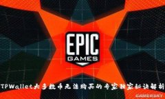TPWallet大多数币无法购买的专家独家秘诀解析