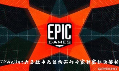 TPWallet大多数币无法购买的专家独家秘诀解析