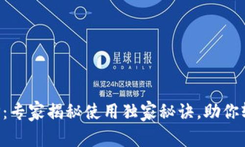 豆豆钱包APP：专家揭秘使用独家秘诀，助你轻松管理财务