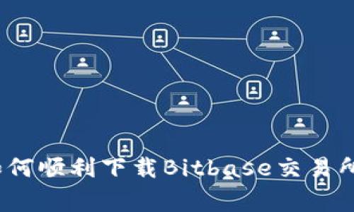 专家揭秘：如何顺利下载Bitbase交易所的独家秘诀