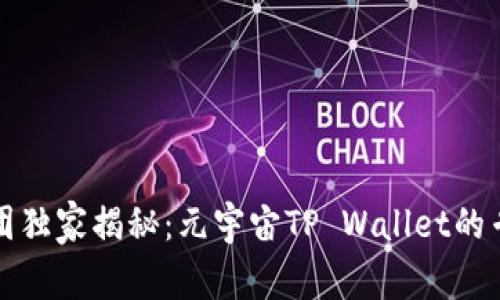 京西集团独家揭秘：元宇宙TP Wallet的专家秘诀