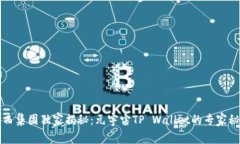 京西集团独家揭秘：元宇宙TP Wallet的专家秘诀