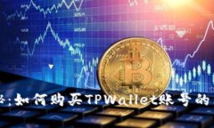 专家揭秘：如何购买TPWallet账号的独家秘诀