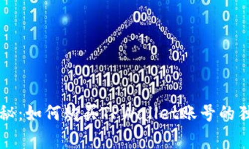 专家揭秘：如何购买TPWallet账号的独家秘诀