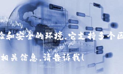 TPWallet是一个多链支持的数字钱包，旨在提供用户友好的体验和安全的环境。它支持多个区块链网络，让用户能够方便地管理和交易不同类型的加密资产。

如果您想了解更多关于TPWallet网络的名称，功能，特点或其他相关信息，请告诉我！