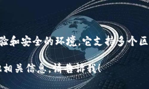 TPWallet是一个多链支持的数字钱包，旨在提供用户友好的体验和安全的环境。它支持多个区块链网络，让用户能够方便地管理和交易不同类型的加密资产。

如果您想了解更多关于TPWallet网络的名称，功能，特点或其他相关信息，请告诉我！